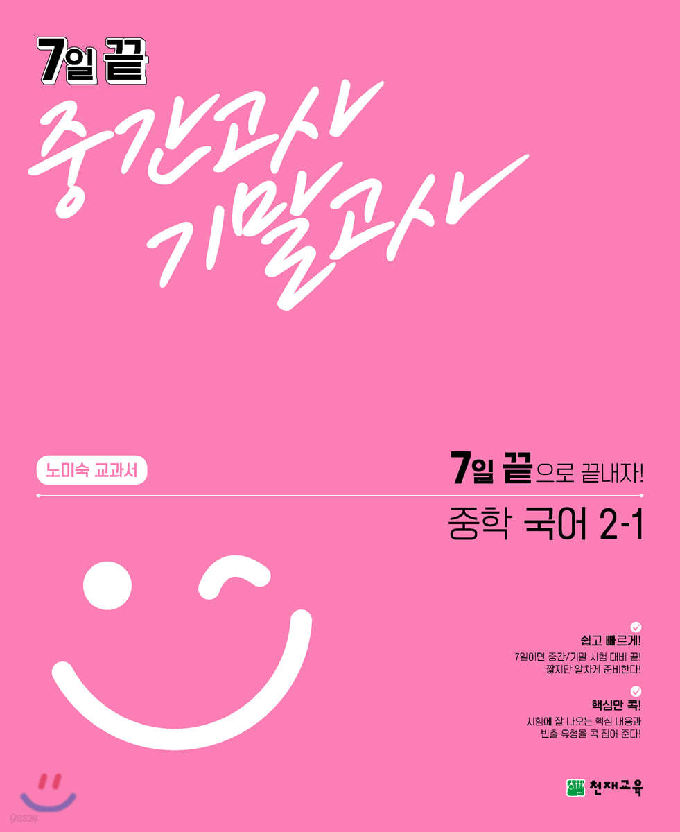 7일 끝 중간고사 기말고사 중학 국어 (노미숙) 2-1 (2024년용) (7일 끝으로 끝내자!)