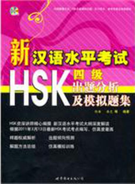신 한어수평고시 HSK 4급 출제분석급 모의제집 新漢語水平考試 HSK4級出題分析及模擬題集