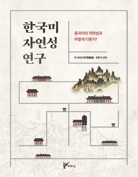 한국미 자연성 연구 : 중국미의 자연성과 어떻게 다른가?