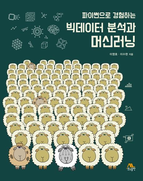 빅데이터 분석과 머신러닝
