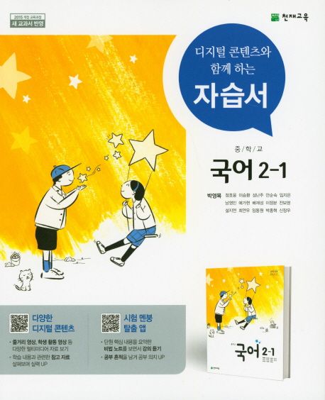 중학교 국어 2-1 자습서(박영목 외) (2015 개정 교육과정 새교과서 반영)