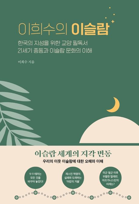 이희수의 이슬람 : 한국의 지성을 위한 교양 필독서 21세기 중동과 이슬람 문화의 이해