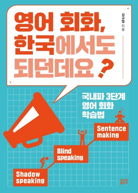 영어 회화, 한국에서도 되던데요? : 국내파 3단계 영어 회화 학습법