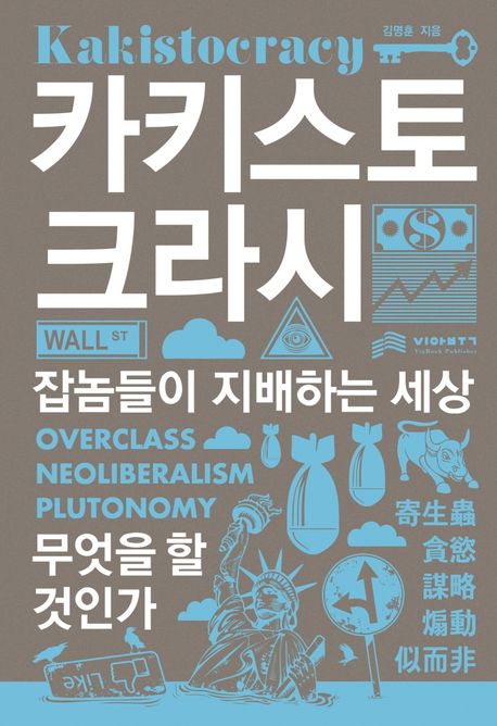 카키스토크라시 = Kakistocracy  : 잡놈들이 지배하는 세상 무엇을 할 것인가