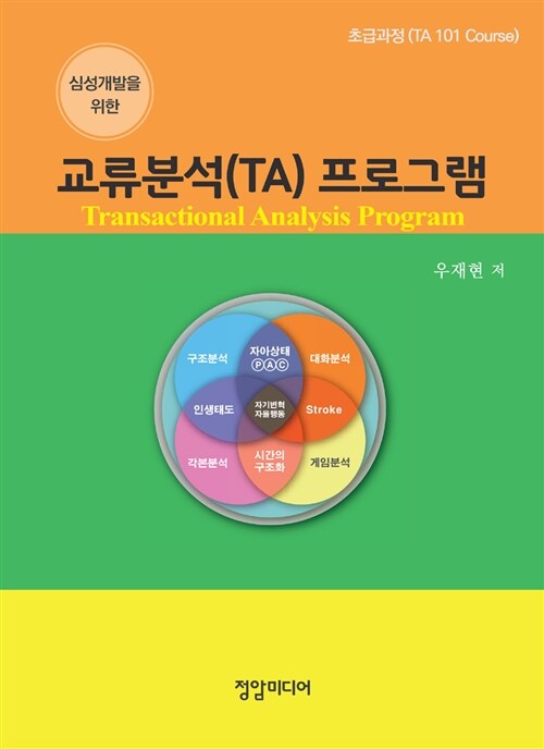 (심성개발을위한) 교류분석(TA) 프로그램 : 초급과정 (TA 101 Course)