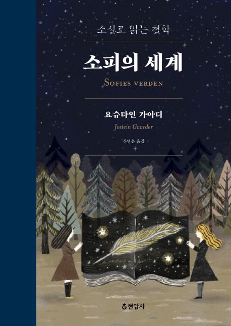 소피의 세계(합본) (소설로 읽는 철학)