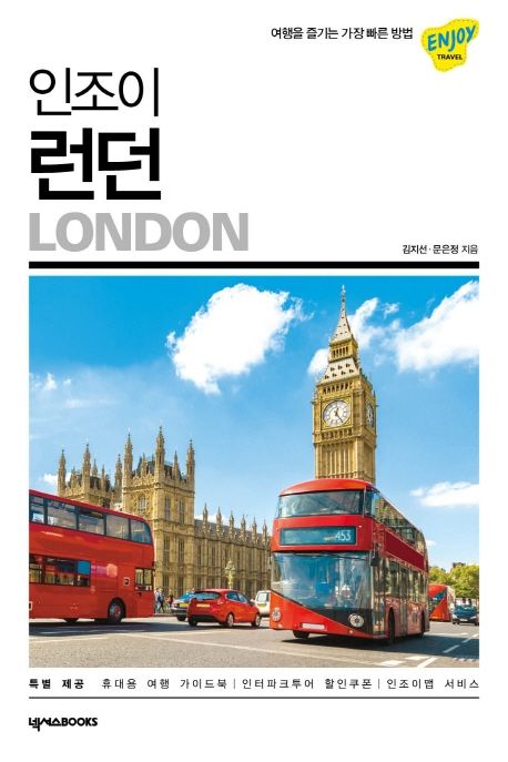 (인조이)런던 = London