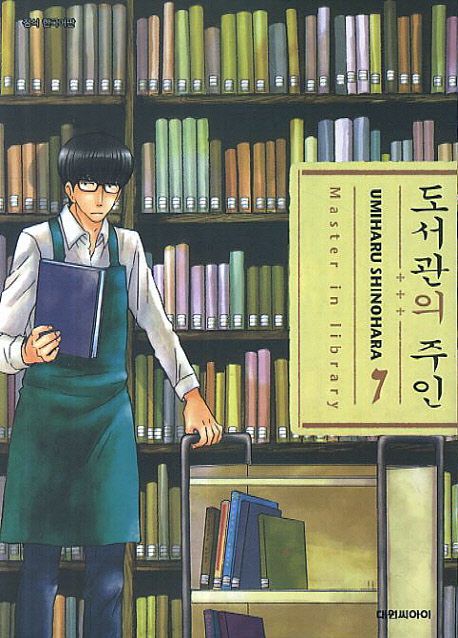 도서관의 주인 = Master in library. 7 / Umiharu Shinohara 저 ; 윤지은 번역