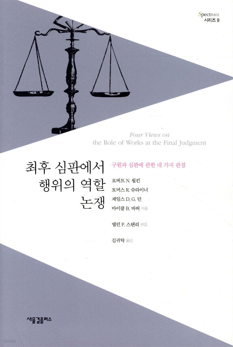 최후 심판에서 행위의 역할 논쟁  : 구원과 심판에 관한 네 가지 관점