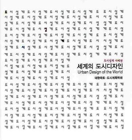 세계의 도시디자인  : 도시설계 사례편