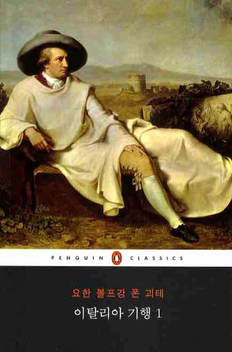 이탈리아 기행 1