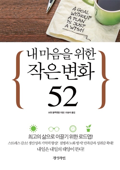 내 마음을 위한 작은 변화 52 - [전자책] / 브렛 블루멘탈 지음  ; 이승아 옮김