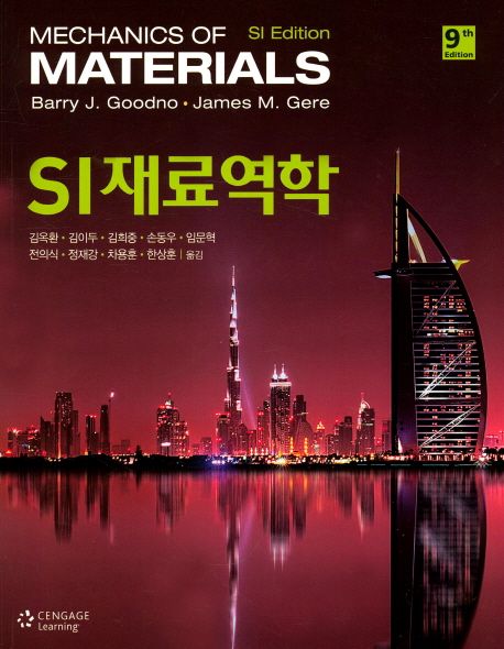 SI 재료역학 (9th Edition)