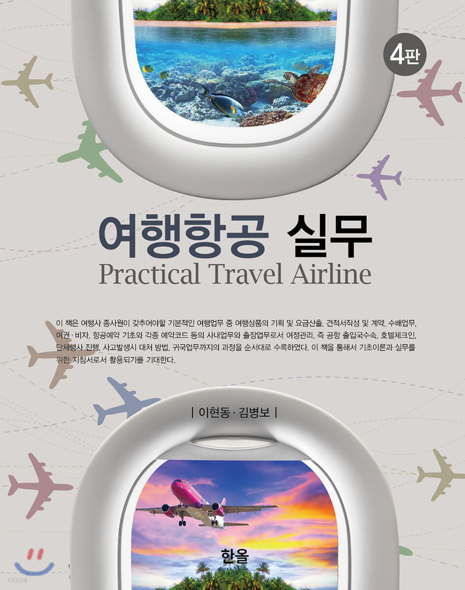 여행항공실무 = Practical travel airline