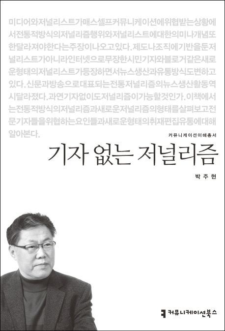 기자 없는 저널리즘  - [전자책] / 박주현 지음