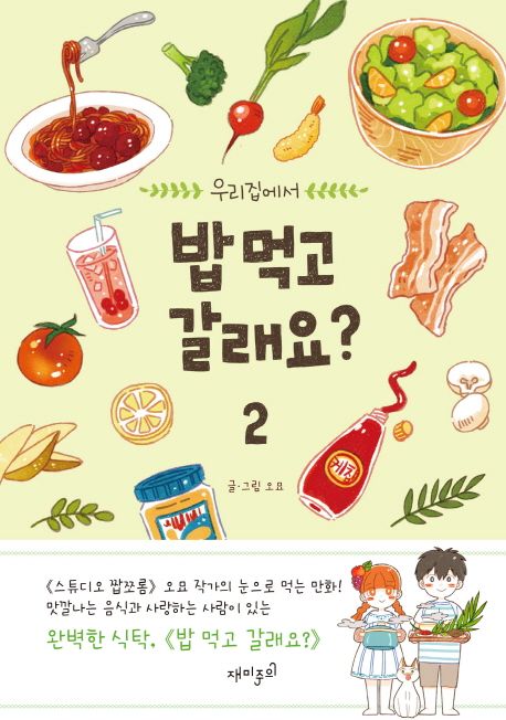 (우리집에서)밥 먹고 갈래요?. 2 표지