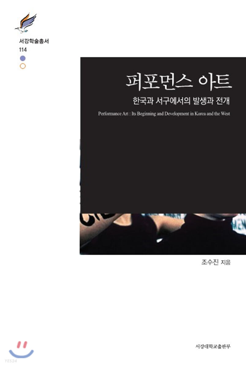 퍼포먼스 아트 = Performance art : its beginning and development in Korea and the west : 한국과 서구에서의 발생과 전개