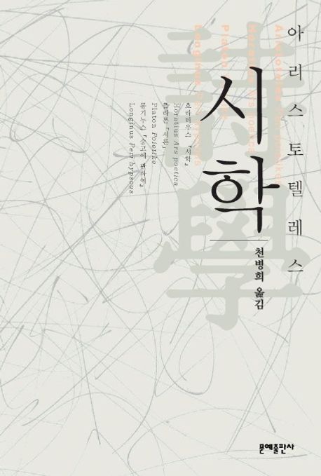 (아리스토텔레스) 詩學