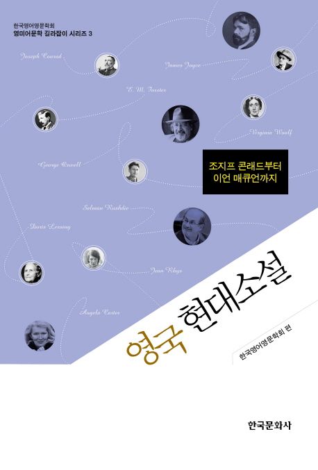 영국 현대소설 (조지프 콘래드부터 이언 매큐언까지)