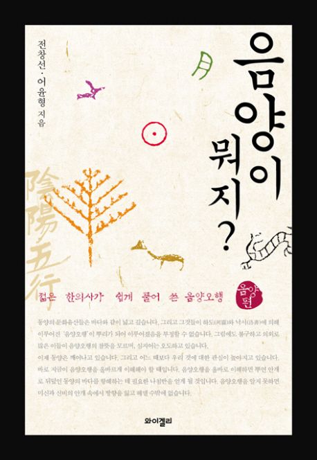 음양이 뭐지? — 대립하는 두 기운이 서로 의존한다는 한의학의 사고