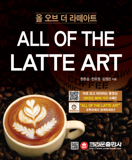 올 오브 더 라떼아트  = All of the latte art