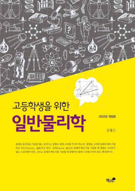 고등학생을 위한 일반물리학(2024) (2022년 개정판)