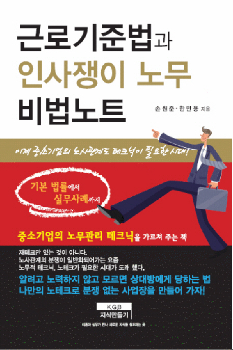 근로기준법과 인사쟁이 노무 비법노트