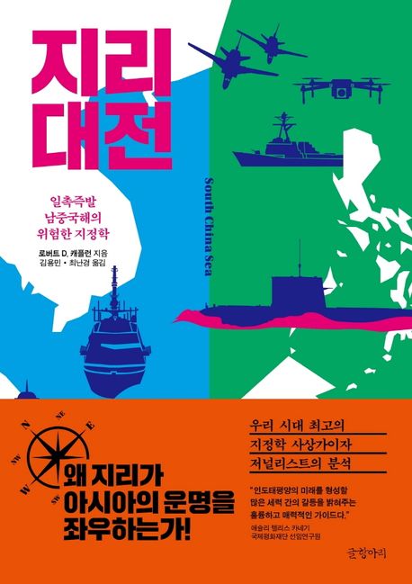 지리 대전 : 일촉즉발 남중국해의 위험한 지정학