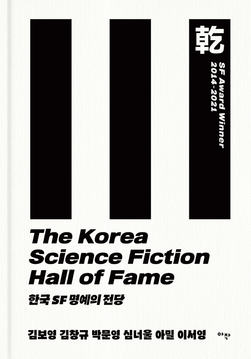 한<span>국</span> <span>S</span><span>F</span> 명예의 전당  = The Korea <span>s</span>cience <span>f</span>iction hall o<span>f</span> <span>f</span>ame. 乾, <span>S</span><span>F</span> award winner 2014-2021