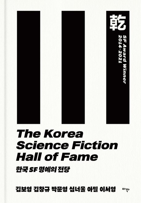 한국 SF 명예의 전당 . 乾 , SF award winner 2014-2021 = The Korea science fiction hall of fame