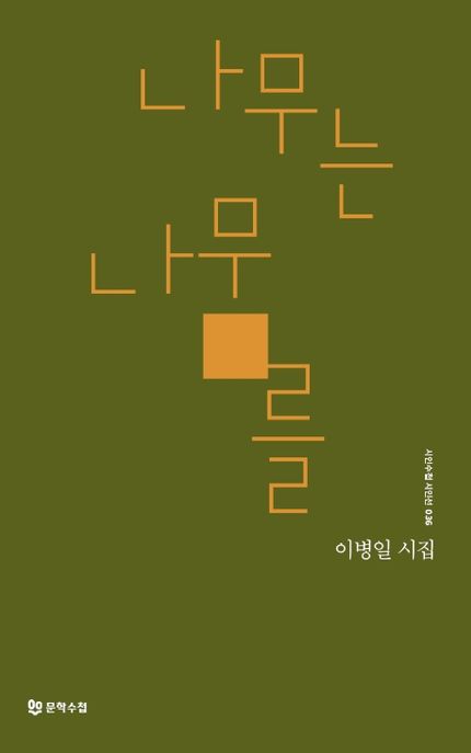 나무는 나무를 (이병일 시집) 표지