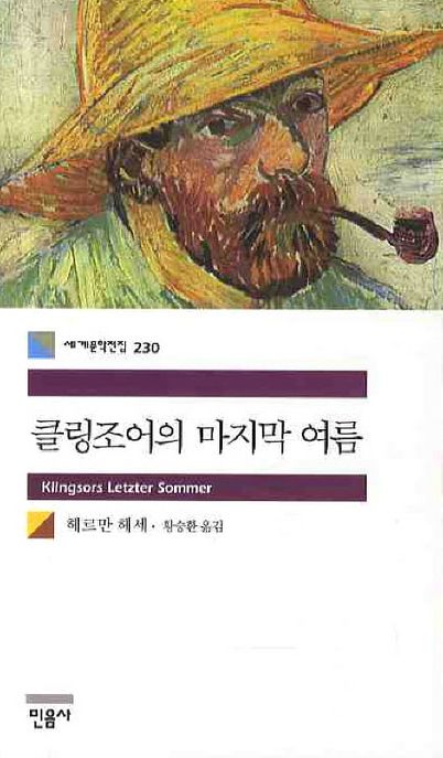 클링조어의 마지막 여름 표지