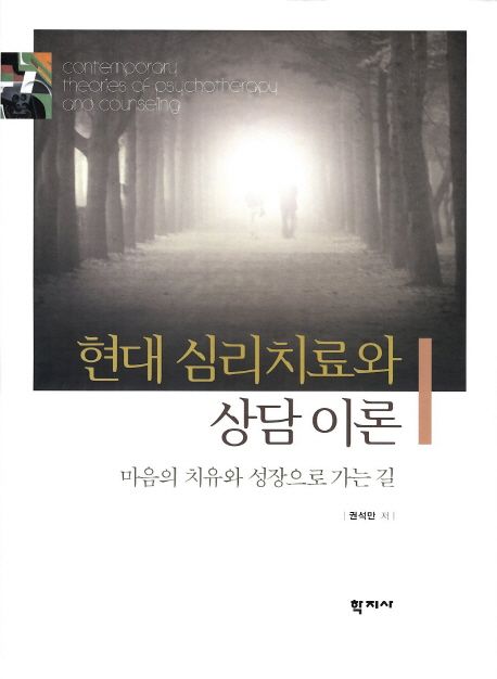 현대 심리치료와 상담 이론  : 마음의 치유와 성장으로 가는 길