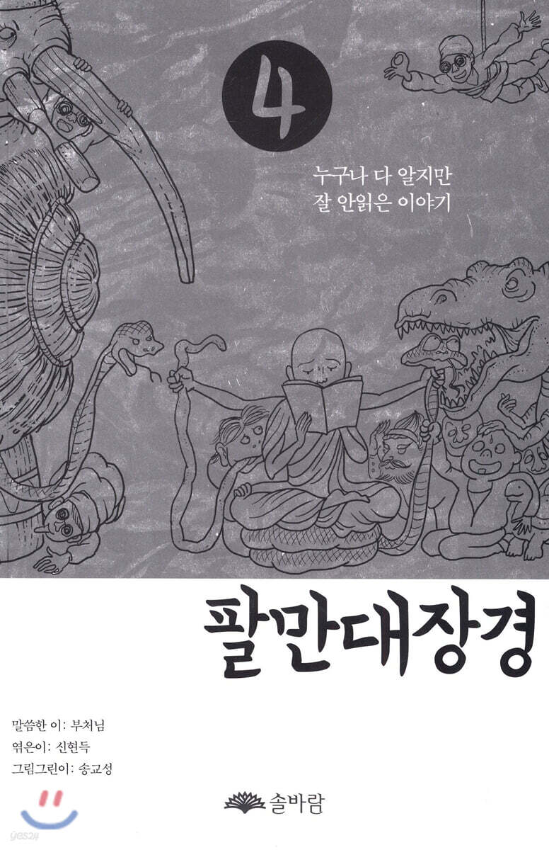 팔만대장경 4 (누구나 다 알지만 잘 안읽은 이야기)