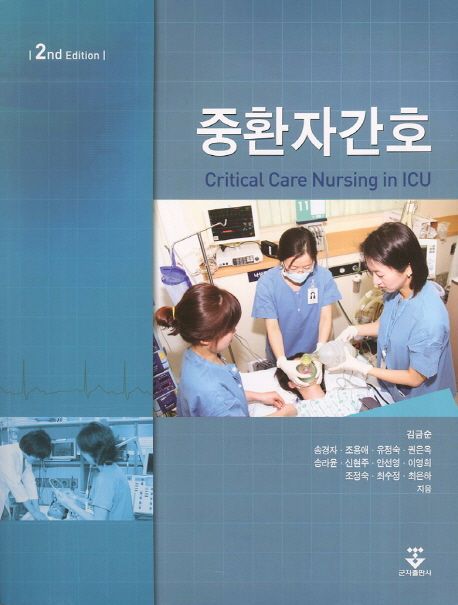 중환자간호 = Critical care nursing in ICU