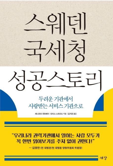 스웨덴 <strong style='color:#496abc'>국세청</strong> 성공스토리 (두려운 기관에서 사랑받는 서비스 기관으로)