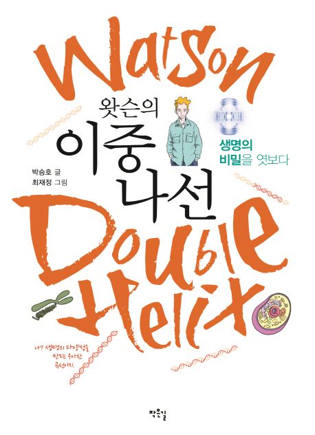 왓슨의 이중나선 : 생명의 비밀을 엿보다