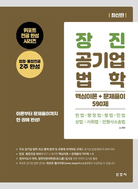 장진 공기업 법학 핵심이론 + 문제풀이 590제 (헌법·행정법·형법·민법·상법·사회법·민형사소송법)