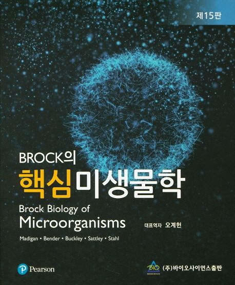 Brock의 핵심 미생물학 (제15판)