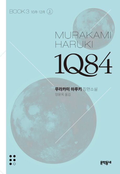 1Q84 : 무라카미 하루키 장편소설. book3-上 10月-12月