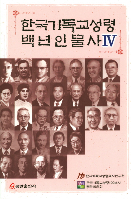 한국기독교성령백년인물사. 4