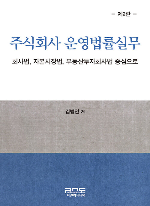 주식회사 운영법률실무 (회사법, 자본시장법, 부동산투자회사법 중심으로, 제2판)