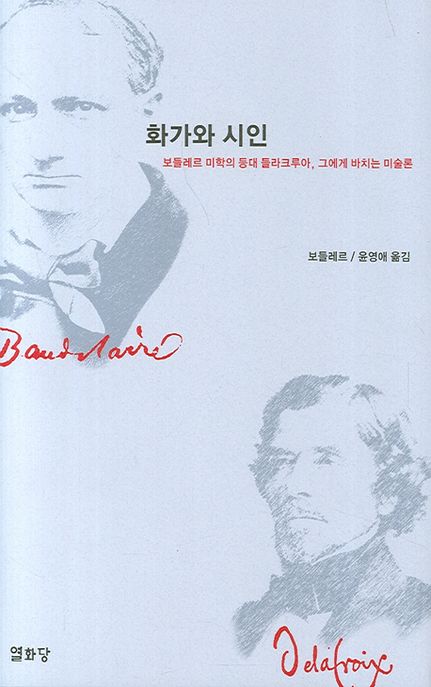 화가와 시인 : 보들레르 미학의 등대 들라크루아, 그에게 바치는 미술론