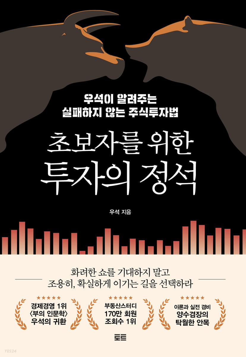 초보자를 위한 투자의 정석 : 우석이 알려주는 실패하지 않는 주식투자법