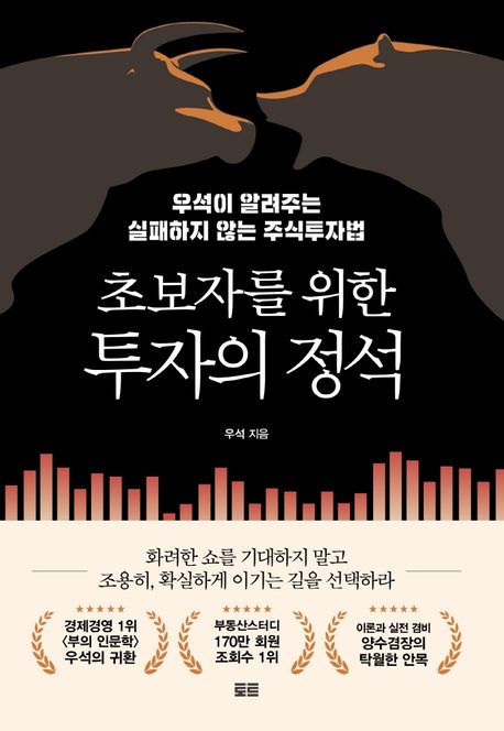 초보자를 위한 투자의 정석  : 우석이 알려주는 실패하지 않는 주식투자법