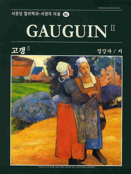 고갱. 2 = Gauguin