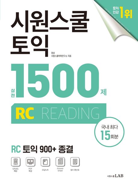 시원스쿨 토익 실전 1500제 RC  : Reading