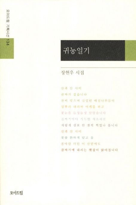 귀농일기 (장현우 시집)