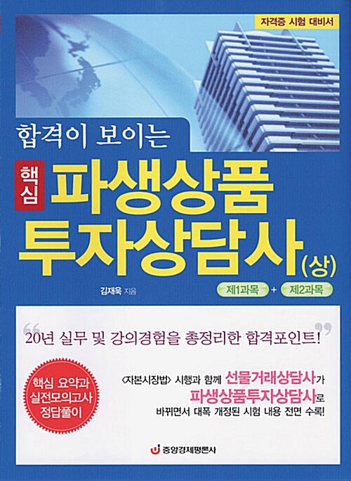 합격이 보이는 핵심 파생상품투자상담사 - 상 (자격증 시험 대비서)