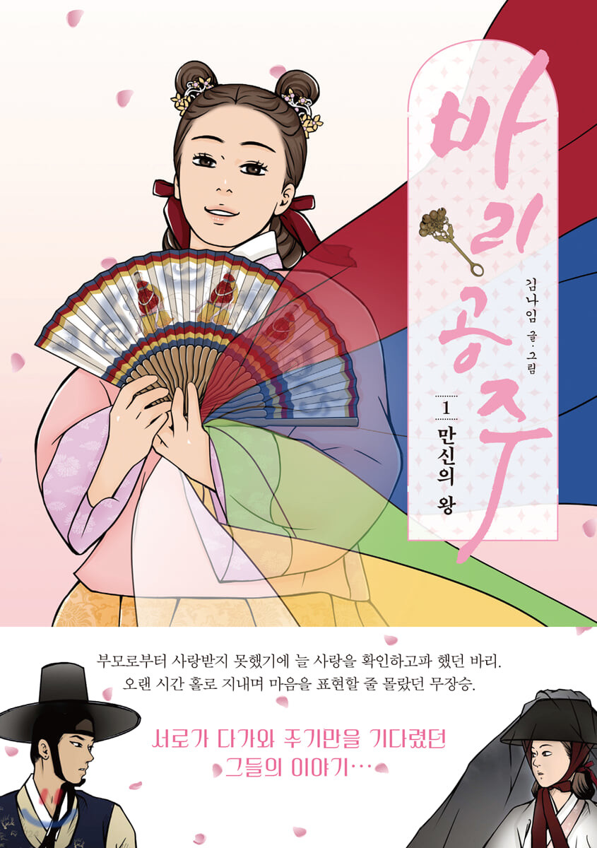 바리공주 1: 만신의 왕 (만신의 왕)